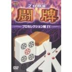 [ б/у ] Pro маджонг ..~ Pro selection сборник 4~ [ прокат ] [DVD]