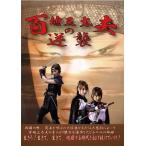 [ б/у ] 100 земля три futoshi Хара. обратный .[ прокат ] [DVD]