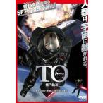 【中古】 TO 1 楕円軌道 [レンタル落ち] [DVD]