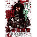 [ б/у ]... сборник человек тьма .. сборник IV [ прокат ] [DVD]