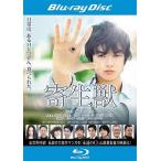 【中古】 寄生獣 [レンタル落ち] [Blu-ray] [ブルーレイ]