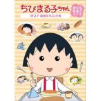 [ б/у ] Chibi Maruko-chan Sakura ... ножек книга@ собрать .. еда . делать. шт [ прокат ] [DVD]