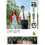 【中古】 箱入り息子の恋 [レンタル落ち] [DVD]