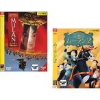 [ б/у ] Mulan 1,2 все 2 шт комплект [ прокат ] [DVD]