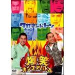 【中古】 爆笑オンエアバトル タカアンドトシ [レンタ