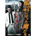 【中古】 伝説になった男たち [レンタル落ち] [DVD]