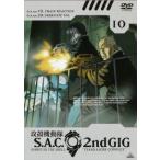 [ б/у ] Ghost in the Shell S.A.C. 2nd GIG 10 [ прокат ] [DVD]