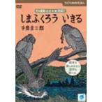 【中古】 手島圭三郎のうごくDVDえほん いきるよろこびシリーズ しまふくろういきる [レンタル落ち] [DVD]