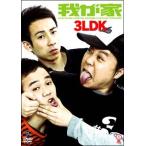 [ б/у ] 3LDK [ прокат ] [DVD]
