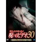 【中古】 ほんとにあった!呪いのビデオ 30 [レンタル落ち] [DVD]