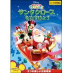 [ б/у ] Mickey Mouse Club house Santa Claus .... для [ прокат ] [DVD]