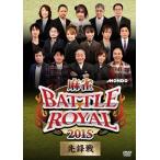 [ б/у ] маджонг BATTLE ROYAL 2015 (4 шт комплект ) [ прокат ] [DVD]