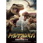 [ б/у ]tilanosaurus* King белый ... динозавр Battle [ прокат ] [DVD]