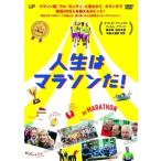 【中古】 人生はマラソンだ! [レンタル落ち] [DVD]