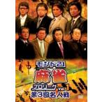 [ б/у ] Monde 21 маджонг Pro Lee g no. 3 раз эксперт битва (8 шт комплект ) [ прокат ] [DVD]