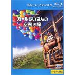 【中古】カールじいさんの空飛ぶ家