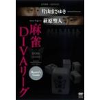 [ б/у ] новое время маджонг ×MONDO21 маджонг DIVA Lee gVOL.3 Master*s game [ прокат ] [DVD]