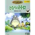 [ б/у ] Tonari no Totoro [ прокат ] прокат б/у DVD