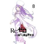 [ б/у ] Re: Zero из начало . необычность мир жизнь 8 [ прокат ] [DVD]
