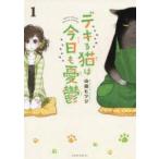 【中古】 デキる猫は今日も憂鬱 1-12巻 セット 山田ヒツジ [レンタル落ち] [コミック] [漫画]