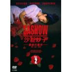 【中古】 沙粧妙子 最後の事件 2 [レンタル落ち] [DVD]