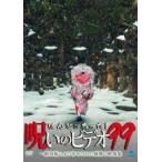 【中古】 ほんとにあった!呪いのビデオ 99 [レンタル落ち] [DVD]