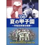 【中古】 ’06夏の甲子園 ~早稲田実業