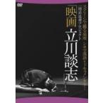 【中古】 映画 立川談志 ディレクターズ・カット [レンタル落ち] [DVD]