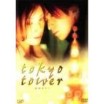 【中古】 東京タワー [レンタル落ち] [DVD]
