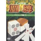 [ б/у ] Pro маджонг .. technique сборник 4 [ прокат ] [DVD]