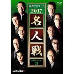 [ б/у ] маджонг Pro Lee g2017 эксперт битва . выбор selection 3 [ прокат ] [DVD]