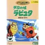天空の城ラピュタ DVD - 最安値・価格比較 - Yahoo!ショッピング