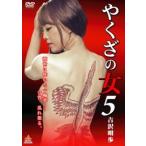 【中古】 やくざの女5 [レンタル落ち] [DVD]