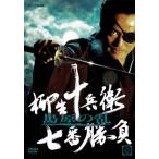 【中古】 柳生十兵衛 七番勝負 島原の乱 (2巻セット) [レンタル落ち] [DVD]