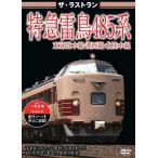 [ б/у ] The * последний Ran Special внезапный . птица 485 серия [ прокат ] [DVD]