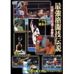 【中古】 最強格闘技伝説 真樹日佐夫特撰十番勝負 [レンタル落ち] [DVD]