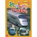 【中古】 決定版 れっしゃがいっぱい! 2 [レンタル落ち] [DVD]
