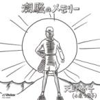 【中古】 連続テレビ小説「あまちゃん」挿入歌「潮騒のメモリー」 天野春子(小泉今日子)... [レンタル落ち] [CD]