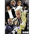 【中古】 首領の野望 完結編 [レンタル落ち] [DVD]