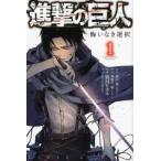 【中古】 進撃の巨人悔いなき選択 全2巻 完結 セット 諌山創 [レンタル落ち] [コミック] [漫画]