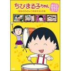 [ б/у ] Chibi Maruko-chan Sakura ... ножек книга@ сборник [ глициния дерево. ..... править .]. шт [ прокат ] [DVD]
