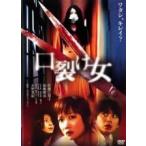 【中古】 口裂け女 (2巻セット) [レンタル落ち] [DVD]
