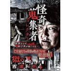 【中古】 怪奇蒐集者 獄の墓 西浦和也4 [レンタル落ち] [DVD]