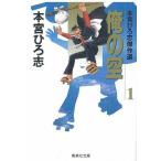 本宮ひろ志傑作選 俺の空 全11巻完結セット(集英社) レンタル・漫画喫茶落ち 全巻セット 中古 コミック　セット