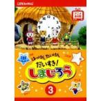 [ б/у ]. ... хочет ... стул .! Shimajiro 3 [ прокат ] [DVD]