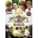 【中古】 麻雀プロリーグ 2018王座決
