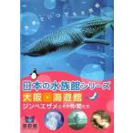 [ б/у ] японский аквариум серии Osaka море . павильон Gin bee The me. эта компания ..[ прокат ] [DVD]