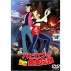 [ б/у ] Lupin III babi long. желтый золотой легенда [ прокат ] [DVD]