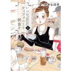 [ б/у комикс ] когда . Tiffany . утро еда . комикс все 14 шт .. комплект ( Shinchosha Bunch комиксы )