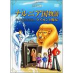 [ б/у ]narunia страна история ~ лев .. женщина ~ [ прокат ] [DVD]